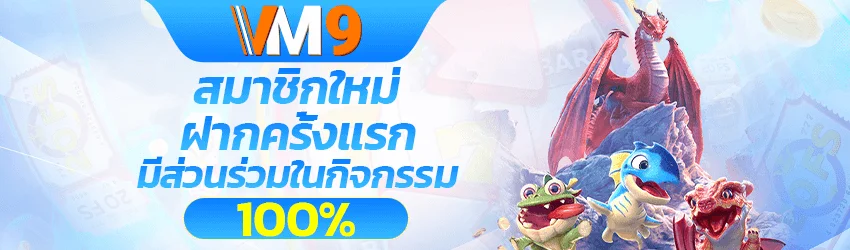 VM9 สล็อตเว็บตรง ทางเข้า VM9APP3 ฝากถอนวอเลท