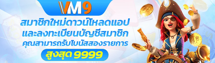 VM9 สล็อตเว็บตรง ทางเข้า VM9APP3 ฝากถอนวอเลท